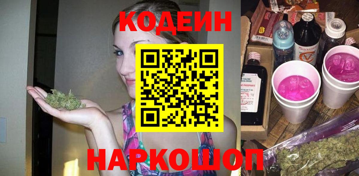 Codein Purple Drank  Вход с VPN  Кодеиновый сироп Lean Purple Drank  Нарьян-Мар 
